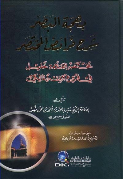 Behcetül-Basar Şerhu Feraizil-Muhtasar - بهجة البصر شرح فرائض المختصر