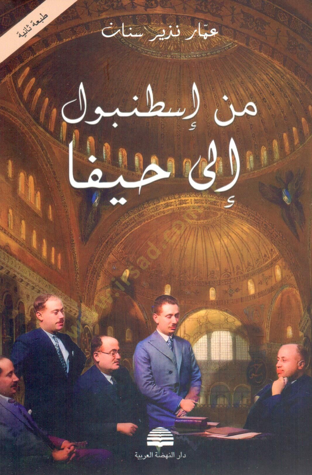 Min İstanbule ila Hayfa - من إسطنبول إلى حيفا