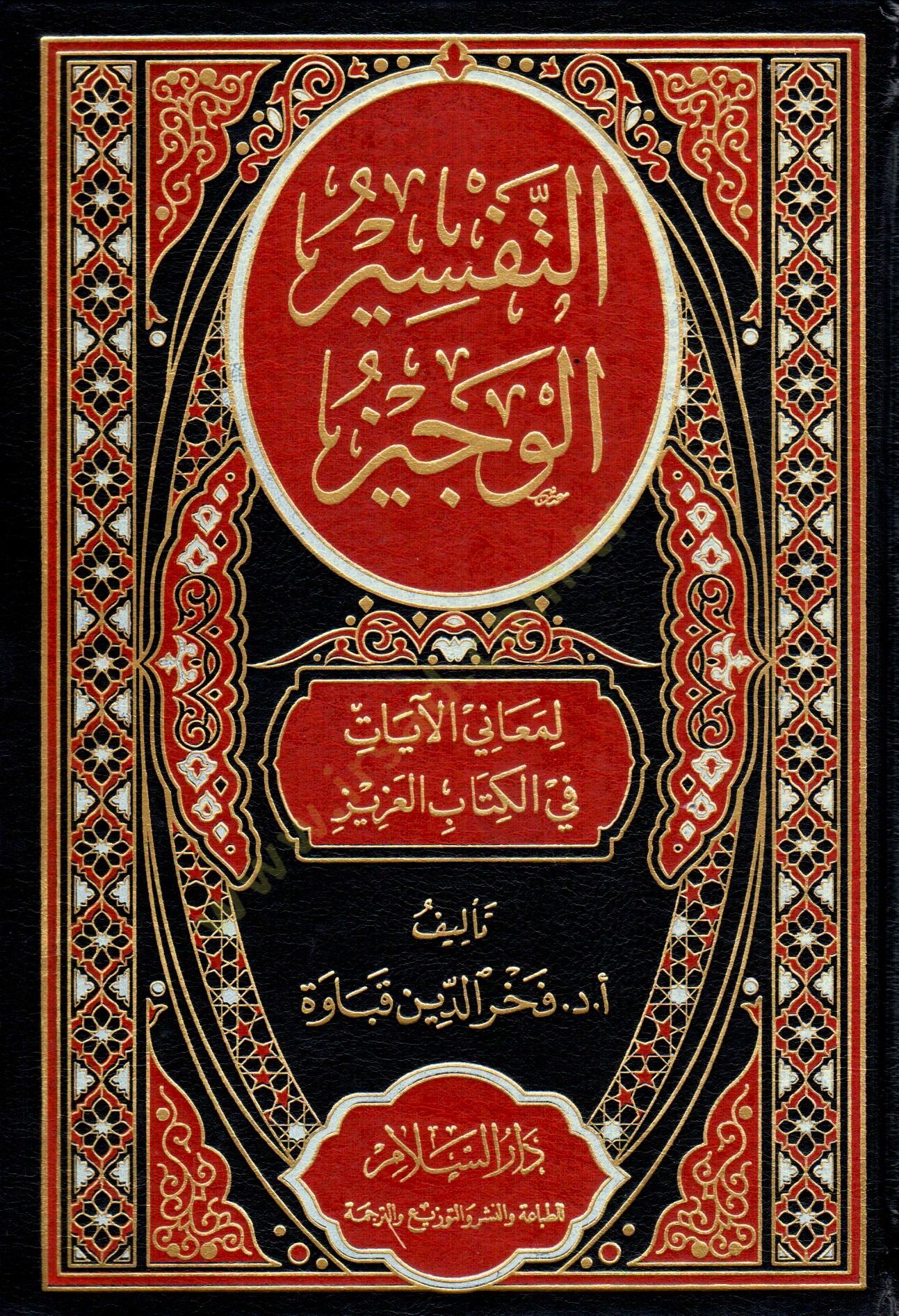 et-Tefsir el-Veciz li Meanil Ayat fi el-Kitab el-Aziz - التفسير الوجيز لمعاني الآيات في الكتاب العزيز