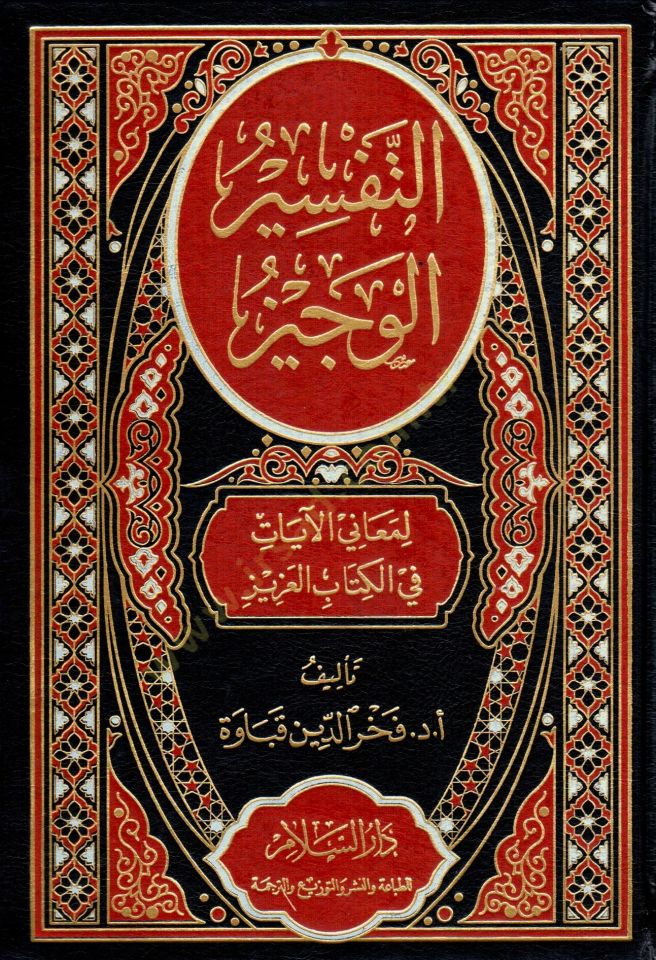 et-Tefsir el-Veciz li Meanil Ayat fi el-Kitab el-Aziz - التفسير الوجيز لمعاني الآيات في الكتاب العزيز