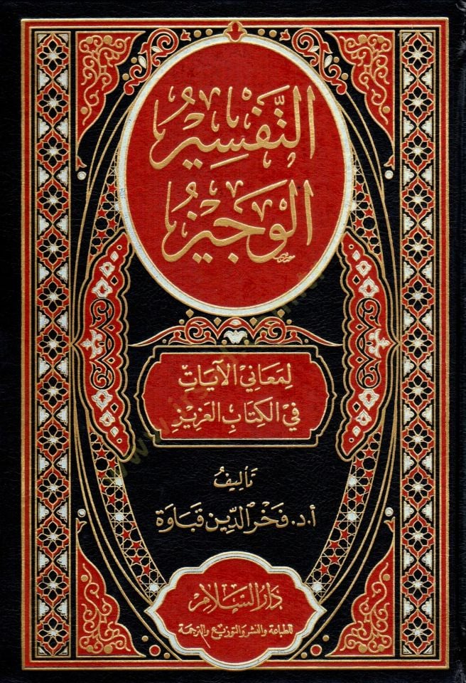 et-Tefsir el-Veciz li Meanil Ayat fi el-Kitab el-Aziz - التفسير الوجيز لمعاني الآيات في الكتاب العزيز
