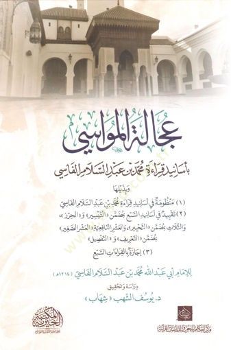 Ucaletül-Mevasi bi-Esanidi Kıraeti Muhammed b. Abdüsselam el-Fasi - عجالة المواسي بأسانيد قراءة محمد بن عبد السلام الفاسي