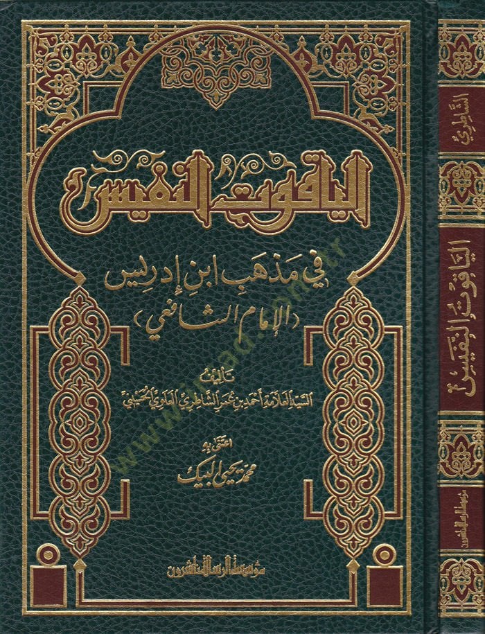 El-Yakutün-Nefis fi Mezhebi İbn İdris (El-İmam Eş-Şafii) - الياقوت النفيس في مذهب ابن إدريس