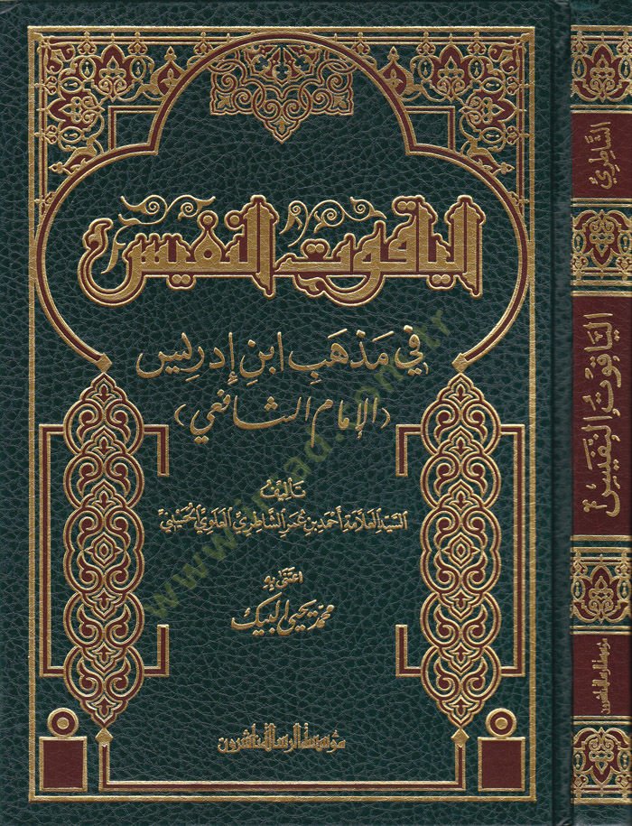 El-Yakutün-Nefis fi Mezhebi İbn İdris (El-İmam Eş-Şafii) - الياقوت النفيس في مذهب ابن إدريس