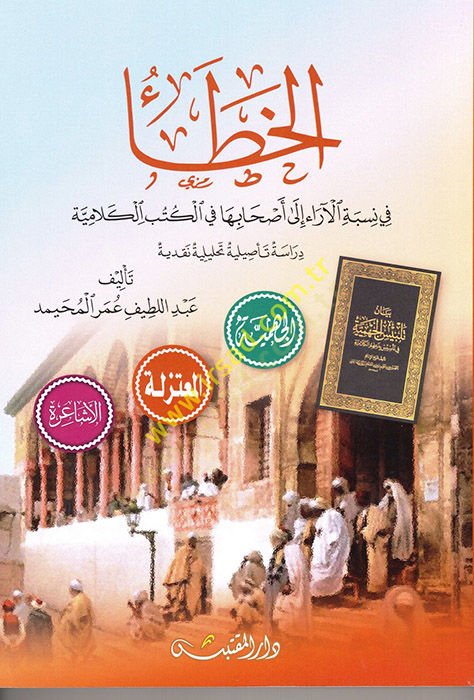el-Hata  - الخطأ في نسبة الآراء إلى أصحابها في الكتب الكلامية دراسة تأصيلية تحليلية نقدية