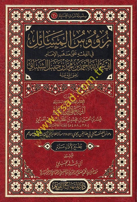 Ruusül-mesail fil-fıkh ala mezhebil-imam Ebi Abdullah Ahmed b. Muhammed b. Hanbel eş-Şeybani (r.a.)  - رؤوس المسائل في الفقه على مذهب الإمام أبي عبد الله أحمد بن محمد بن حنبل الشيباني رضي الله عنه