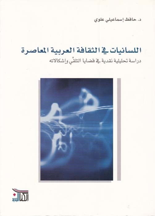 El-Lisaniyyat fis-Sekafetil-Arabiyyetil-Muasıra Dirase Tahliliyye Nakdiyye - اللسانيات في الثقافة العربية المعاصرة دراسة تحليلية نقدية