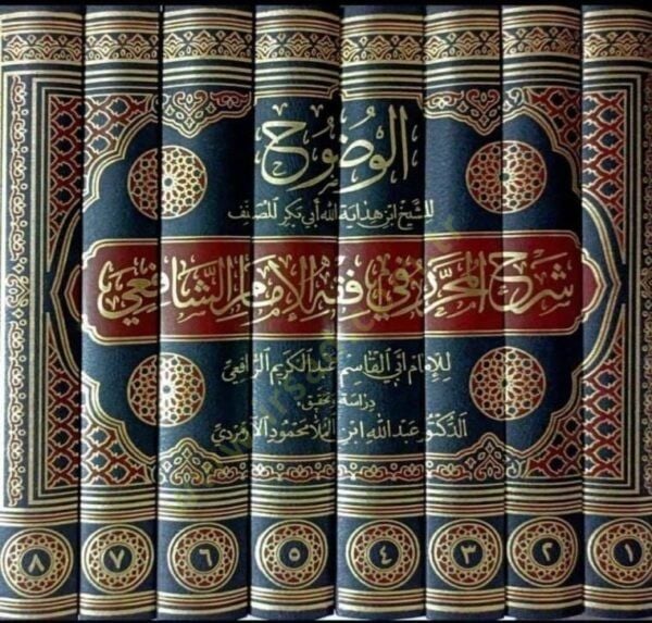 el-Vuduh şerhül-muharrer fi fıkhil-imam eş-Şafii  - الوضوح شرح المحرر في فقه الإمام الشافعي