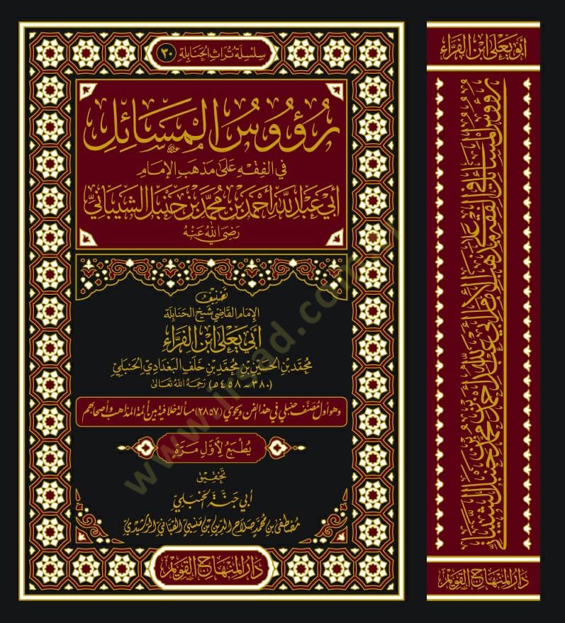Ruusül-mesail fil-fıkh ala mezhebil-imam Ebi Abdullah Ahmed b. Muhammed b. Hanbel eş-Şeybani (r.a.)  - رؤوس المسائل في الفقه على مذهب الإمام أبي عبد الله أحمد بن محمد بن حنبل الشيباني رضي الله عنه