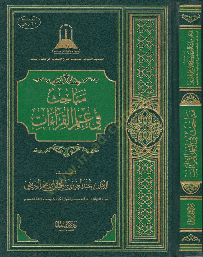 Mebahis fi İlmi'l-Kıraat - مباحث في علم القراءات