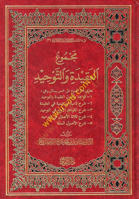 Mecmuül-Akide vet-Tevhid  - مجموع العقيدة والتوحيد يحتوي هذ المجموع على خمس رسائل وهي : قواعد وأصول العقيدة والتوحيد شرح لامية ابن تيمية في العقيدة شرح القواعد الأربع في التوحيد شرح ثلاثة الأصول في التوحيد شرح الأصول الستة