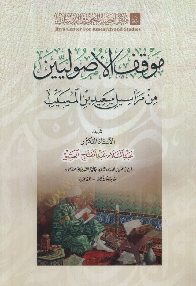 Mevkıfül-Usuliyyin min Merasili Said b. el-Müseyyeb - موقف الأصوليين من مراسيل سعيد بن المسيب