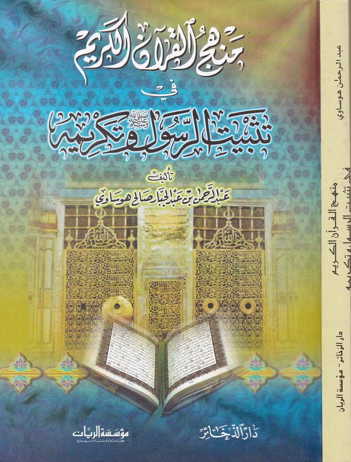 Menhecül-Kuranil-Kerim fi Tesbitir-Resul ve Takrim - منهج القرآن الكريم في تثبيت الرسول وتكريمه