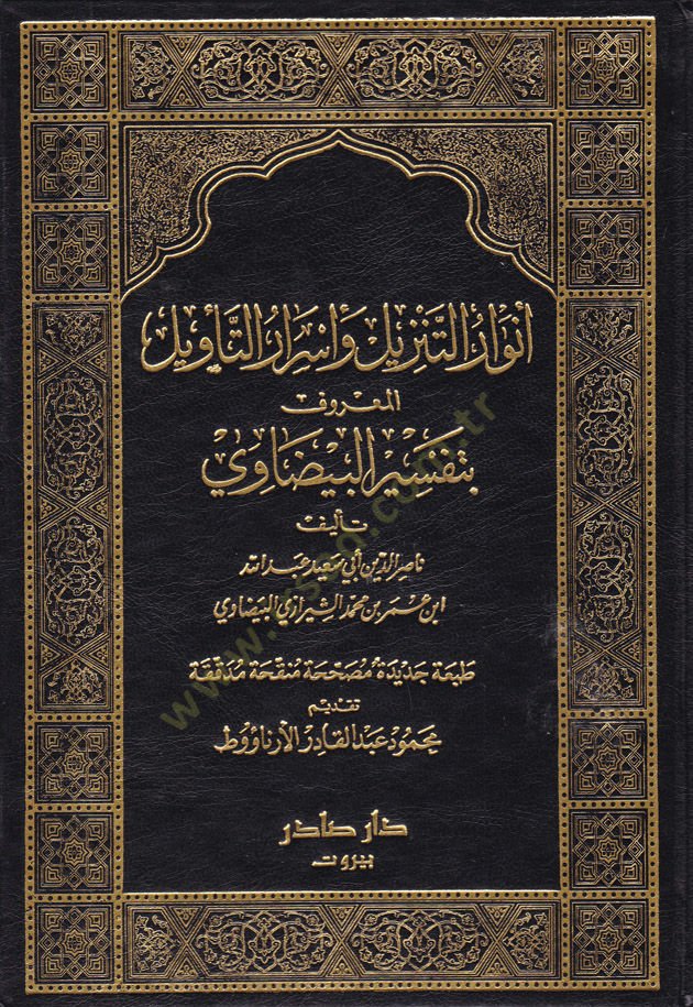 Tefsirül-Beydavi Envarüt-Tenzil ve Esrarüt-Tevil - أنوار التنزيل وأسرار التأويل تفسير البيضاوي