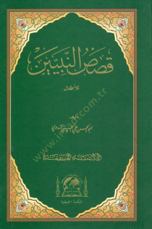 Kısasün-Nebiyyin lil-Etfal  - قصص النبيين للأطفال