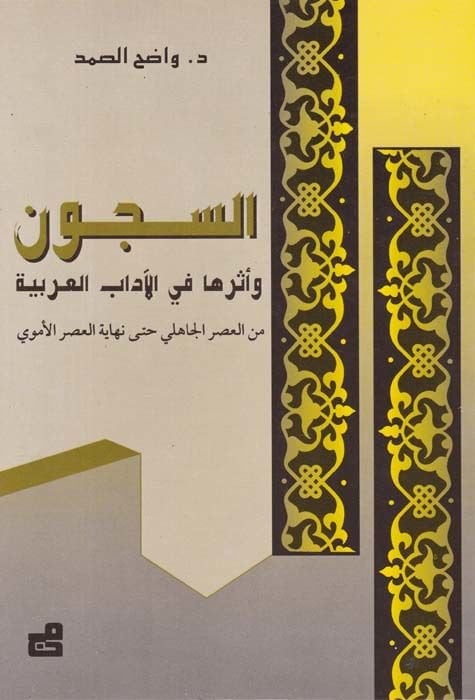 Es-Sücun ve Eseruha fi'l-Adabi'l-Arabiyye mine'l-Asri'l-Jahili بل في النهايةi'l-Asri'l-Ümevi ر الجاهلي حتى نهاية العصر الأموي