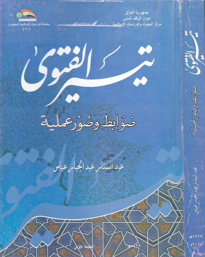 Teysirül-Fetva Davabit ve Suverun Ameliyye - تيسير الفتوى ضوابط وصور عملية