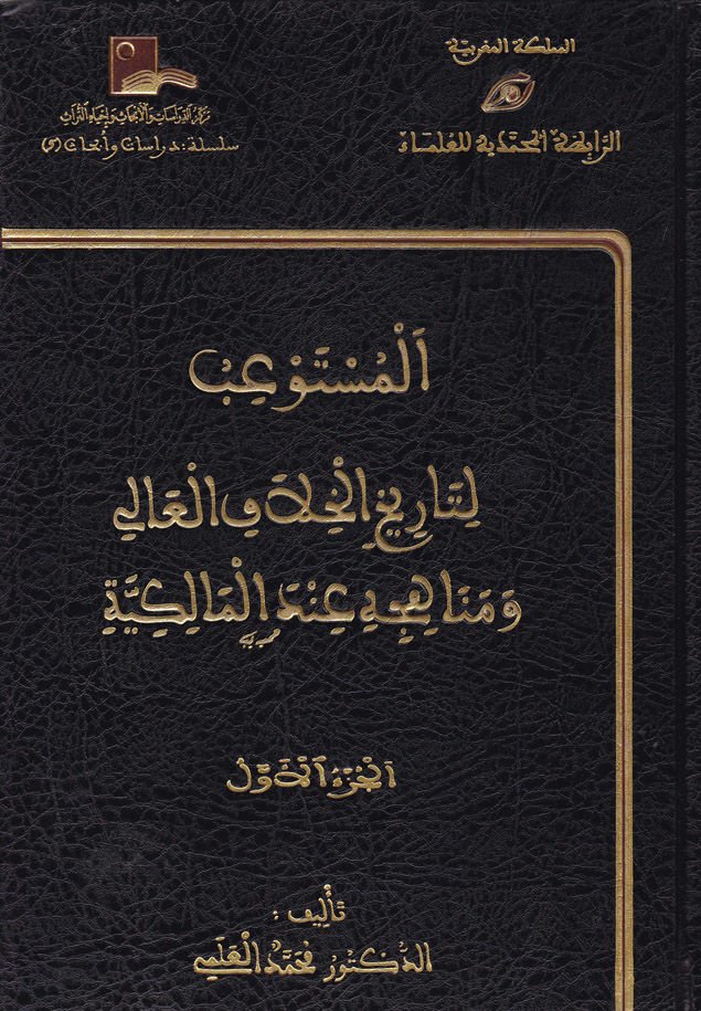 El-Müstevib li-Tarihil-Hilafil-Ali ve Menahicihi indel-Malikiyye - المستوعب لتاريخ الخلاف العالي