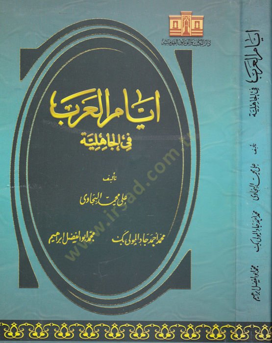 Eyyâmü'l-Arab fi'l-Câhiliyye - أيام العرب في الجاهلية