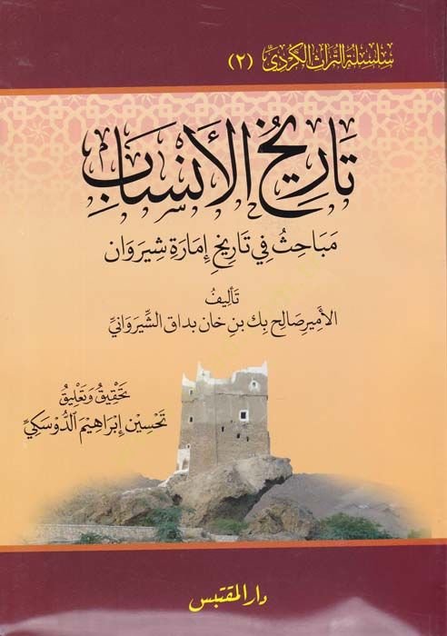 Tarihül-Ensab Mebahisü fi Tarihi İmarati Şiravan - تاريخ الأنساب مباحث في تاريخ إمارة شيروان