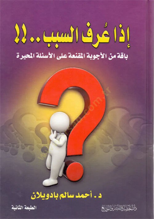 İza arefes-sebeb  - إذا عرف السبب باقة من الأجوبة المقنعة على الأسئلة المحيرة