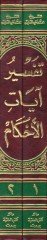 Tefsiru Ayati'l-Ahkam  - تفسير آيات الأحكام