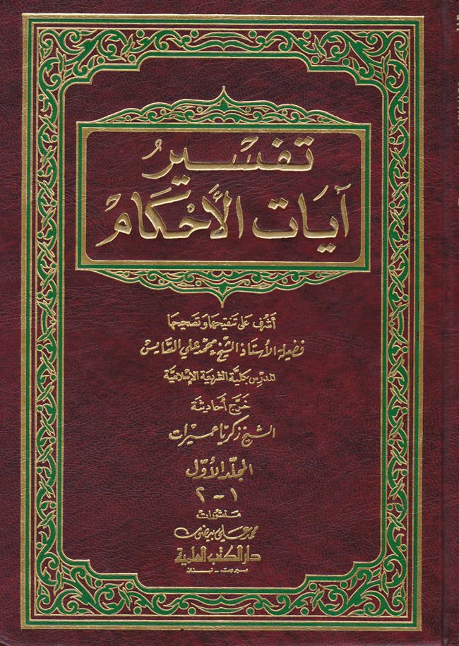 Tefsiru Ayati'l-Ahkam  - تفسير آيات الأحكام