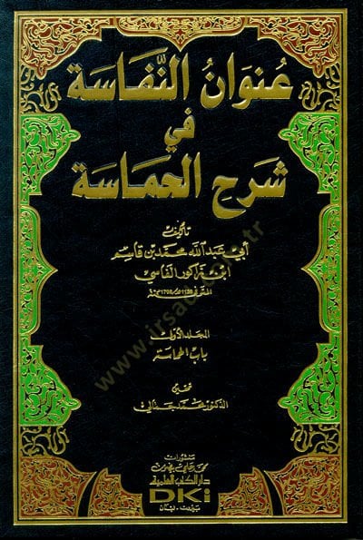 Uyunu'n-Nefase fi Şerhu'l-Hamase - عنوان النفاسة في شرح الحماسة