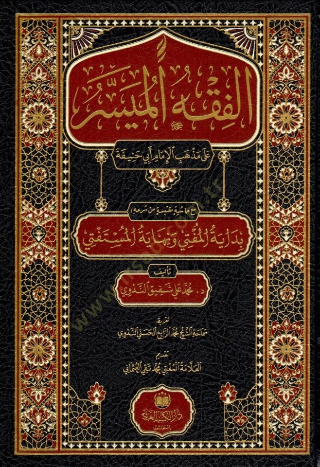 EL FIKHUL MÜYESSER ALA MEZHEBİL İMAMI EBU HANİFE - الفقه الميسر على مذهب الإمام أبي حنيفة