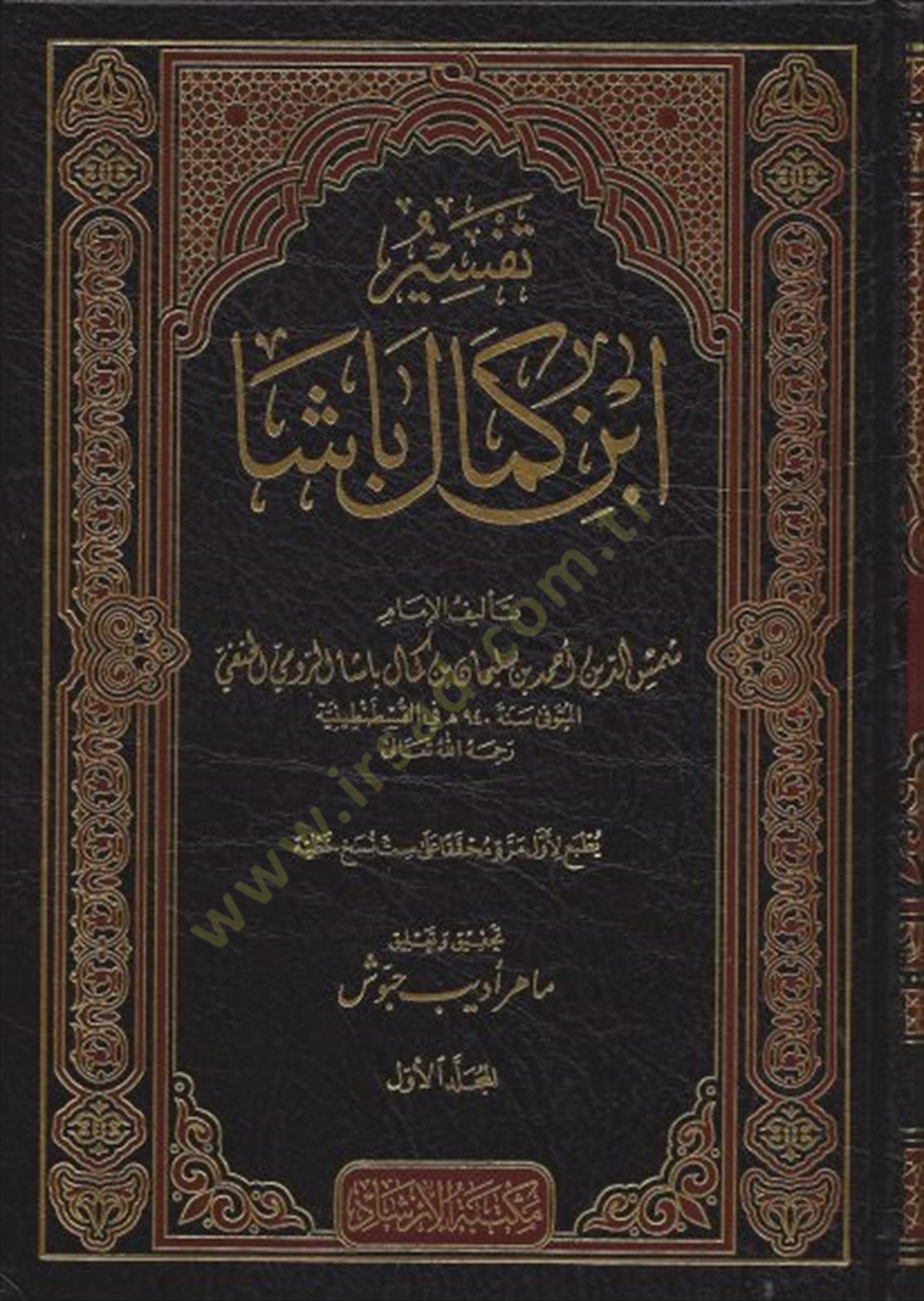 تفسير ابن كمال باشا - تفسير ابن كمال باشا