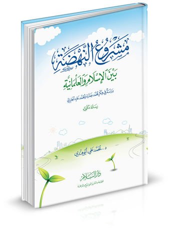 Meşruün-Nahda beynel-İslam vel-İlmaniyye - مشروع النهضة بين الإسلام والعلمانية