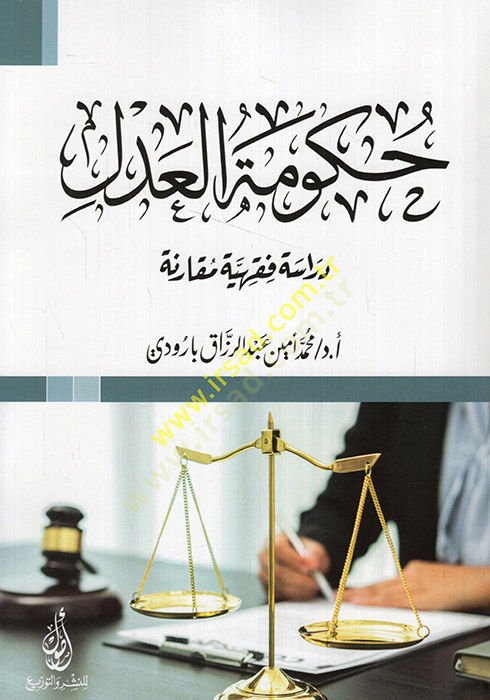 Hükumetü'l-adl dirase fiqhiyye mukarene - حكومة العدل دراسة فقهية مقارنة