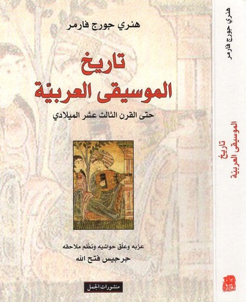 History'l-Musıkiyyi'l-Arabi even'l-Karni's-Salis Asheri'l-Miladi يلادي