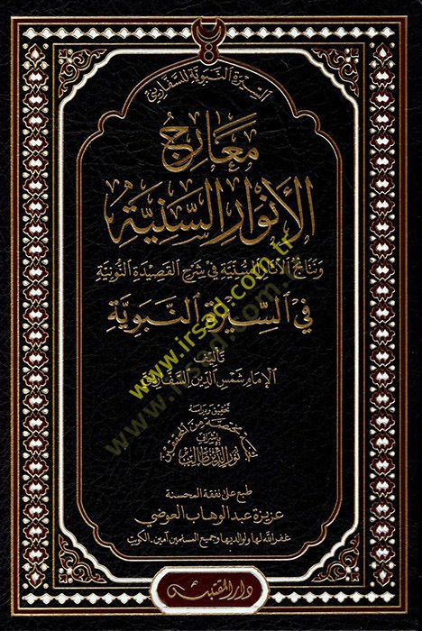 Mearicül-Envaris-Seniyye  - معارج الأنوار السنية ونتائج الآثار السنية في شرح القصيدة النونية في السيرة النبوية