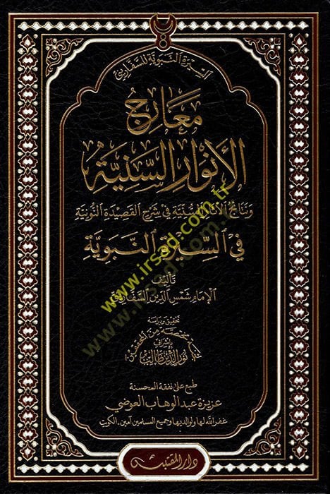 Mearicül-Envaris-Seniyye  - معارج الأنوار السنية ونتائج الآثار السنية في شرح القصيدة النونية في السيرة النبوية
