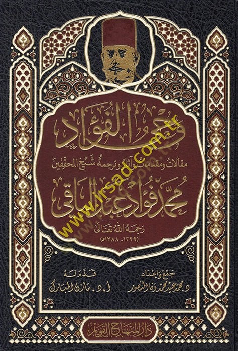 Vahyül-fevaid makalat ve mukaddimat ve asar ve tercemetu şeyhil-muhakkikin Muhammed Fuad Abdülbaki   - وحي الفؤاد مقالات ومقدمات وآثار وترجمة شيخ المحققين محمد فؤاد عبد الباقي رحمة الله تعالى