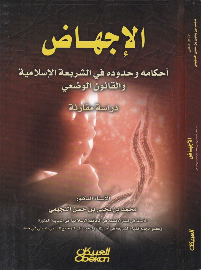 El-İçtihaz Ahkamuhu ve Hududuhu fiş-Şeriatil-İslamiyye vel-Kanunil-Vazi Dirase Mukarene  - الإجهاض أحكامه وحدوده في الشريعة الإسلامية والقانون الوضعي دراسة مقارنة