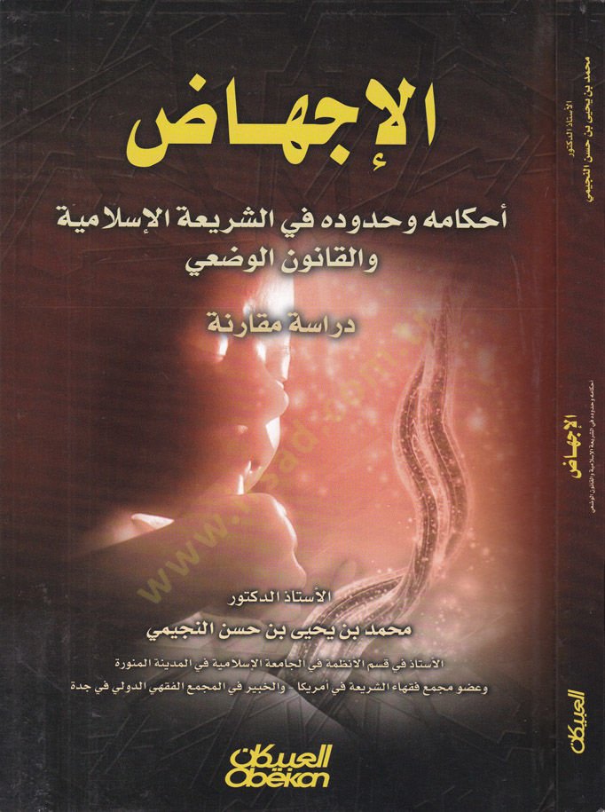 El-İçtihaz Ahkamuhu ve Hududuhu fiş-Şeriatil-İslamiyye vel-Kanunil-Vazi Dirase Mukarene  - الإجهاض أحكامه وحدوده في الشريعة الإسلامية والقانون الوضعي دراسة مقارنة