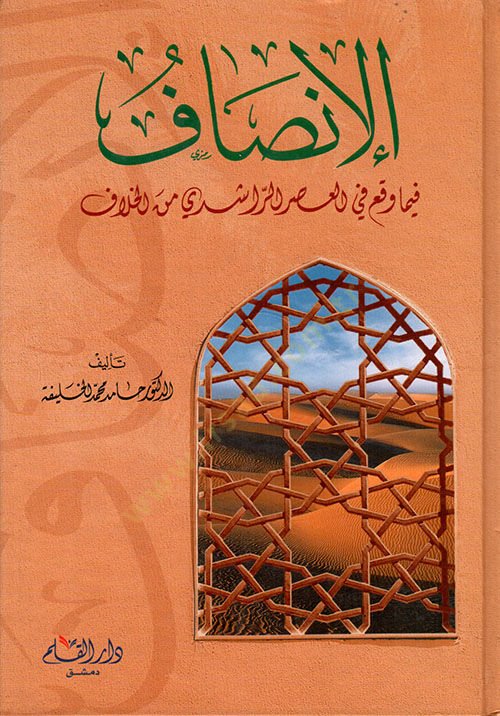 El-İnsaf fima Vekaa fil-Asrir-Raşidi minel-Hilaf - الإنصاف فيما وقع في العصر الراشدي من الخلاف