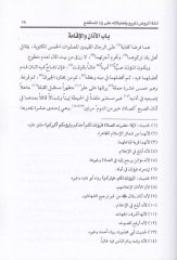 Edilletü'l-Ravzi'l-Mürbi' ala Zadi'l-Müstagni'