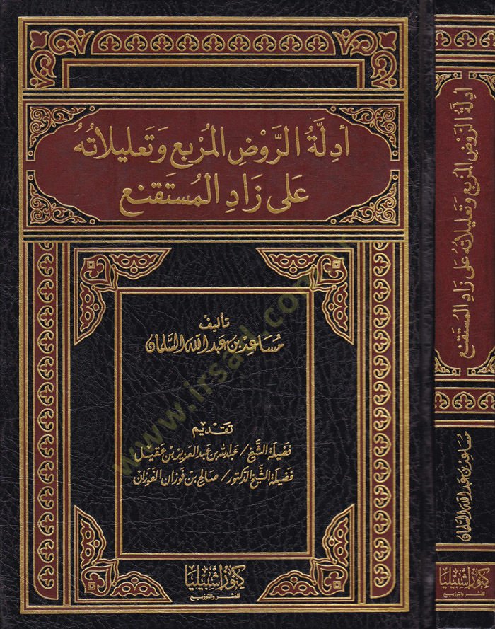 Edilletü'l-Ravzi'l-Mürbi' ala Zadi'l-Müstagni'