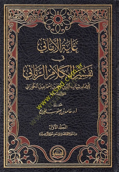 Gayetül Emani fi Tefsiri Kelamir Rabbani  - غاية الأماني في تفسير الكلام الرباني