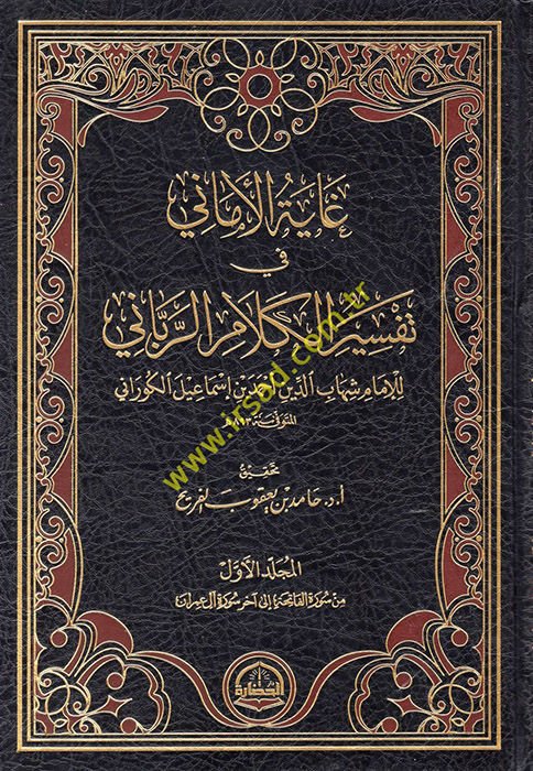 Gayetül Emani fi Tefsiri Kelamir Rabbani  - غاية الأماني في تفسير الكلام الرباني