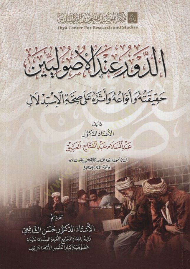 ed-Devr İndel-Usuliyyin Hakikatuhu ve Envauhu ve Eseruhu ala Sıhhatil-İstidlal - الدور عند الأصوليين حقيقته وأنواعه وأثره على صحة الإستدلال