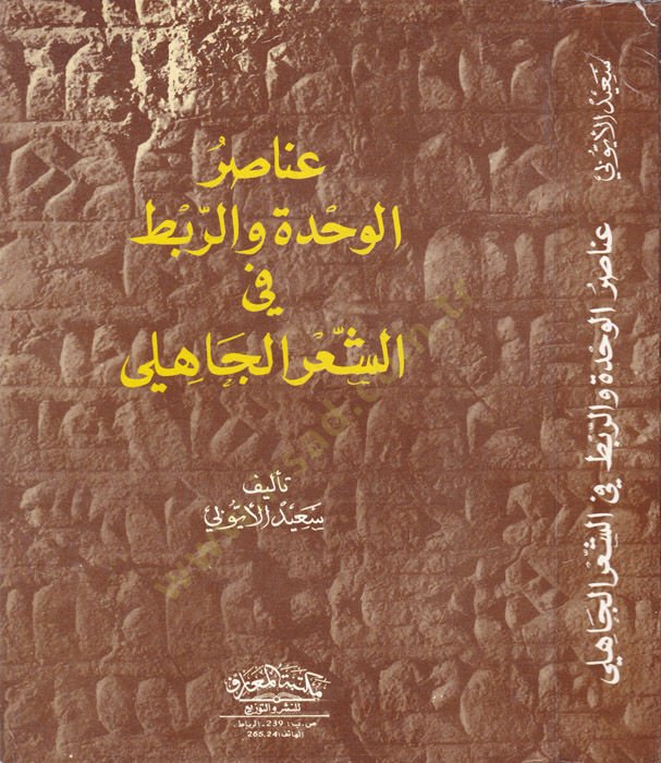 أنصار الوحدة والرباط في الشعراء الجاهلي