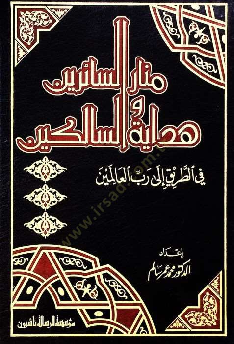 Menarüs-Sairin ve Hidayetüs-Salikin fit-Tarik ila Rabbil-Alemin  - منار السائرين وهداية السالكين في الطريق الى رب العالمين