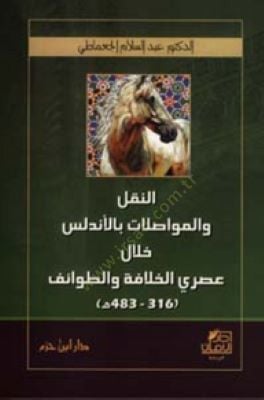 En-Nakl vel-Muvasalat bil-Endelüs hilale Asreyil-Hilafe vet-Tavaif - النقل والمواصلات في الأندلس خلال عصري الخلافة والطوائف
