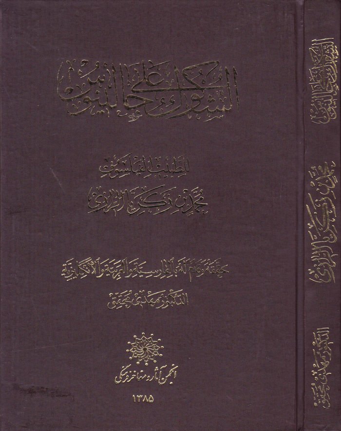 Eş-Şükuk ala Calinus  - الشكوك على جالينوس