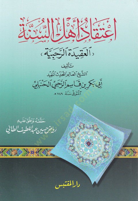 İtikadü Ehlis-Sünne  El-Akidetür-Rahabiyye  - اعتقاد أهل السنة العقيدة الرحبية