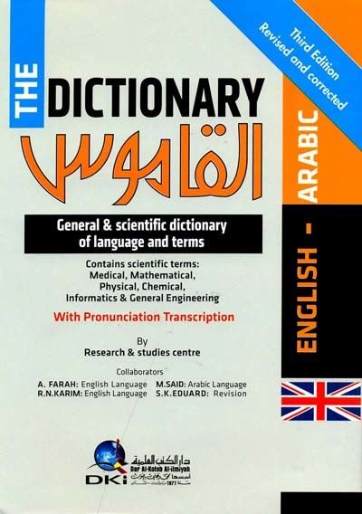 el-Kamus İngilizi Arabi et-Tab'atü's-Salise - القاموس إنكليزي عربي الطبعة الثالثة